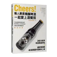 在飛比找蝦皮商城優惠-Cheers職人嚴選精釀啤酒一起愛上酒餐搭(240支經典啤酒