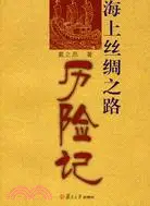 在飛比找三民網路書店優惠-海上絲綢之路歷險記（簡體書）