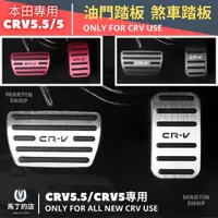 在飛比找PChome24h購物優惠-CRV5.5 CRV5 CRV 不鏽鋼 油門踏板 煞車踏板 