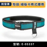 ★金興五金☆含稅 牧田 MAKITA 細版卡榫式腰帶 E-05337 同 P-71825 歐洲製造 S腰帶 工作腰帶