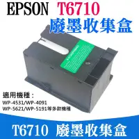 在飛比找Yahoo!奇摩拍賣優惠-【台灣現貨】EPSON T6710 廢墨收集盒（帶晶片）＃W