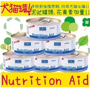 Nutrition Aid 高養份犬貓營養泥狀罐頭 155克 花青素 狗罐頭 貓罐頭 術前後 幼母犬貓 肉泥罐