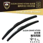 【 MK 】 SUZUKI GRAND VITARA 金吉星 95年後 專用型雨刷 【免運贈潑水劑】 19吋 19吋【樂天APP下單4%點數回饋】