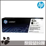 HP 83A 黑色 LASERJET 碳粉盒 CF283A 碳粉匣 原廠碳粉盒 原裝碳粉匣