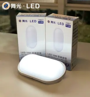 免運舞光 LED 10W 防水 吸頂燈 壁燈 防水膠囊壁燈 OD-WL10D OD-WL10W 防水吸頂燈 防水壁燈 好商量~