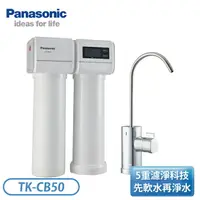 在飛比找樂天市場購物網優惠-Panasonic 松下國際牌 TK-CB50 櫥下型淨水器
