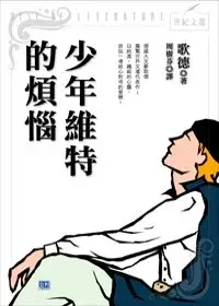 在飛比找博客來優惠-少年維特的煩惱