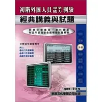 在飛比找蝦皮購物優惠-<讀好書>111 初階外匯人員專業能力測驗經典講義與試題 9