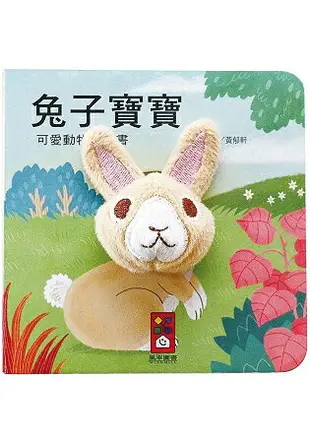 兔子寶寶-可愛動物指偶書