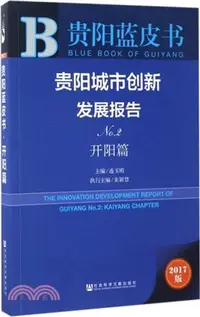 在飛比找三民網路書店優惠-貴陽城市創新發展報告No.2：開陽篇（簡體書）