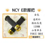 NCY E款 金色 鋁合金 握把 把手 握把套 適用於 120MM 勁戰 GTR BWS S妹 FORCE