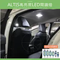 在飛比找蝦皮購物優惠-ALTIS 12代、11.5代、11代 高亮度LED 車室燈