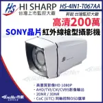 【KINGNET】昇銳 HS-4IN1-T067AA 200萬1080P 槍型紅外線攝影機 監視器(昇銳台灣大廠)