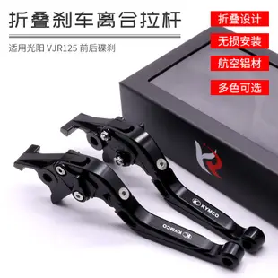 現貨機車配件零件改裝適用 KMYCO光陽 VJR125 前后碟剎CNC鋁合金剎車離合牛角 改裝拉桿