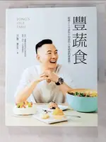 【書寶二手書T8／餐飲_KOT】豐蔬食：超過200道你不知道的人氣蔬食料理推薦！_田定豐／文字．攝影, 廖宏杰／文字