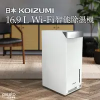 在飛比找Yahoo奇摩購物中心優惠-日本KOIZUMI 16.9L Wi-Fi 智能除濕機 KA