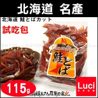 在飛比找蝦皮購物優惠-日本 北海道産 煙燻 鮭魚乾 115g 試吃包 煙燻鮭魚皮 
