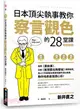 日本頂尖執事教你察言觀色的28堂課【暢銷新版】