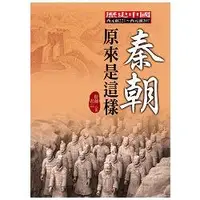 在飛比找蝦皮商城優惠-秦朝原來是這樣 【金石堂】