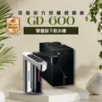 【GUNG DAI 宮黛】GD-600/GD600 觸控式雙溫櫥下型飲水機(搭配 宮黛3道濾心/愛惠浦4HL/五道RO純水機)