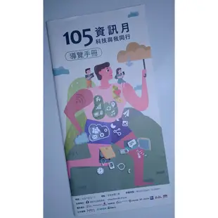 ⏳收藏歷史時光 民國105年 資訊月 科技與我同行 導覽手冊 世貿展覽一館