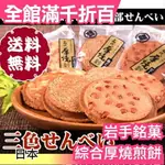 【三色綜合】日本 岩手銘? 三色煎餅 厚燒煎餅 伴手零食餅乾下午茶【小福部屋】