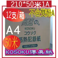 在飛比找蝦皮購物優惠-210*50米1A(A4) KOSOKU傳真紙 12支/箱*