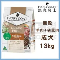 在飛比找樂天市場購物網優惠-【澳克騎士】無穀成犬糧-羊肉+袋鼠肉13kg 狗飼料 宅家好