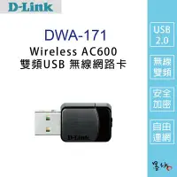 在飛比找Yahoo!奇摩拍賣優惠-【墨坊資訊-台南市】【D-Link友訊】DWA-171 Wi