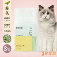 在飛比找PChome24h購物優惠-(8包入)貓本屋 破碎型豆腐貓砂(6L)-綠茶