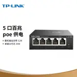 【現貨】TP-LINK TL-SF1005P 五口百兆POE交換機4口供電 AP監控48V供電器