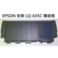 在飛比找蝦皮購物優惠-全新【EPSON】LQ-635C 進紙導板 / 防塵蓋 點陣