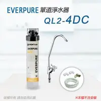 在飛比找森森購物網優惠-【Everpure】美國原廠 QL2-4DC單道淨水器(自助