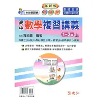 在飛比找蝦皮購物優惠-111學測 建弘最新課綱新細說高中數學複習講義1-4冊AB冊