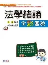 在飛比找TAAZE讀冊生活優惠-法學緒論全彩圖說：2014高普考.三.四等（學儒） (二手書