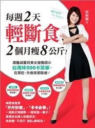 在飛比找TAAZE讀冊生活優惠-每週2天輕斷食，2個月瘦8公斤！：高醫減重班美女營養師的台灣