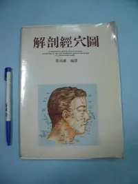 在飛比找Yahoo!奇摩拍賣優惠-【姜軍府】《解剖經穴圖》張高維編譯 智揚出版社 穴位 穴道 