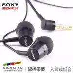 【ALAN】適SONY索尼MH750有線耳機入耳式重低音身歷聲帶麥線控長短線MP3通用MH755短線