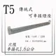 T5 傳統式-可串接燈座 1尺【串接孔1.3CM】 110V / 220V 【數位燈城 LED Light-Link】另有LED款式