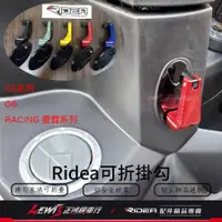 在飛比找蝦皮商城精選優惠-Ridea掛鉤 Ridea掛勾 可折掛勾 RCSMOTO 雷