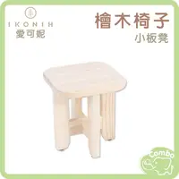 在飛比找PChome商店街優惠-日本 IKONIH 愛可妮 檜木椅子 小板凳