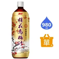 在飛比找博客來優惠-《黑松》桂花烏梅汁 980ml (瓶)