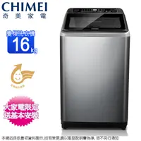 在飛比找松果購物優惠-CHIMEI奇美16公斤變頻直立式洗衣機 WS-P168VS