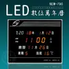 【羅蜜歐】LED數位萬年曆電子鐘(NEW-790)