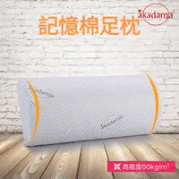 在飛比找蝦皮購物優惠-akadama 記憶棉 減壓慢回彈【多功能萬用半圓枕 足枕 