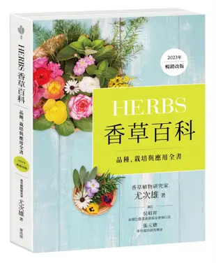 Herbs香草百科: 品種、栽培與應用全書 (2023年暢銷改版)