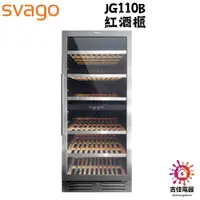 在飛比找蝦皮購物優惠-Svago 聊聊享優惠 JG110B 紅酒櫃 含運含基本安裝