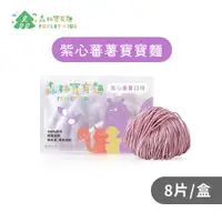 在飛比找蝦皮商城優惠-【森森星球】森林紫薯寶寶麵一盒(8入)｜7個月以上｜副食品｜