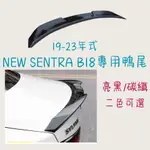 ［大里現貨 21天鑑賞期］汽車尾翼 頂翼 尾翼 19-23年 NEW SENTRA B18 戰鬥尾翼 定風翼 尾翼改裝