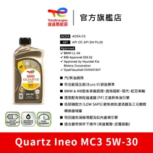 【道達爾能源官方直營】Total QUARTZ INEO MC3 5W30 全合成汽車引擎機油 5入